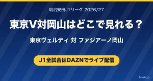 東京V対岡山はどこで見れる