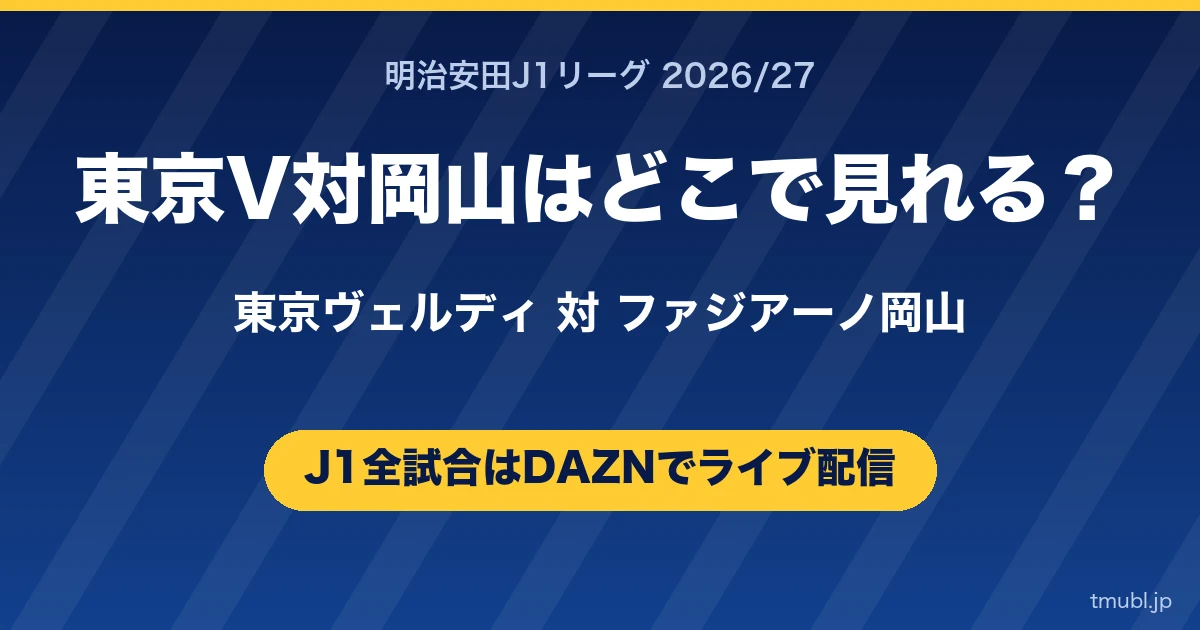 東京V対岡山はどこで見れる? 東京ヴェルディ対ファジアーノ岡山 J1はDAZNで全試合ライブ配信