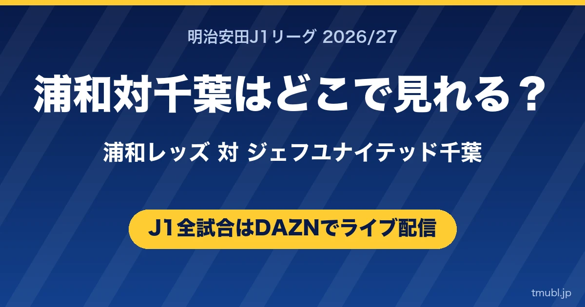 浦和対千葉はどこで見れる