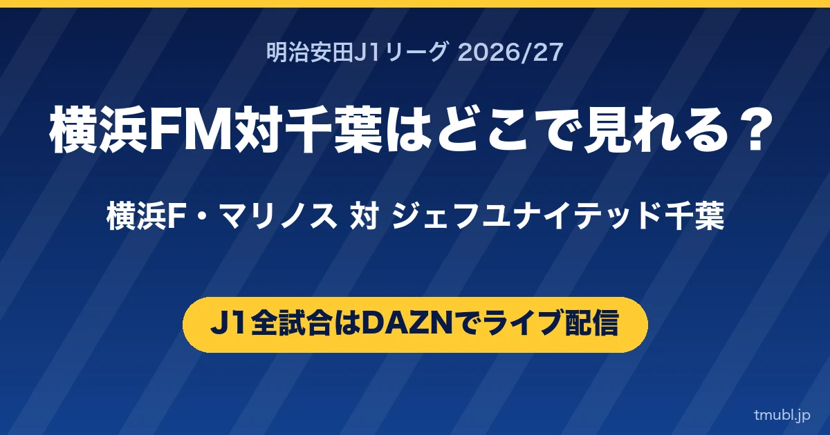 横浜FM対千葉はどこで見れる? 横浜F・マリノス対ジェフユナイテッド千葉 J1はDAZNで全試合ライブ配信