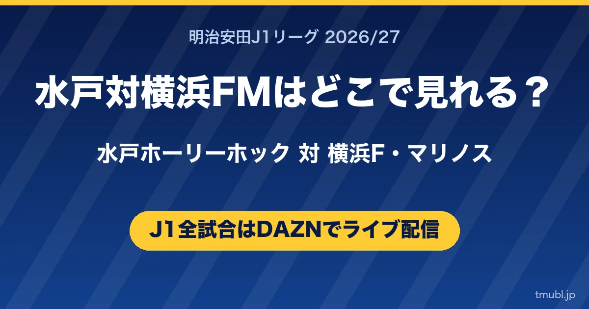 水戸対横浜FMはどこで見れる