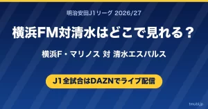 横浜FM対清水はどこで見れる