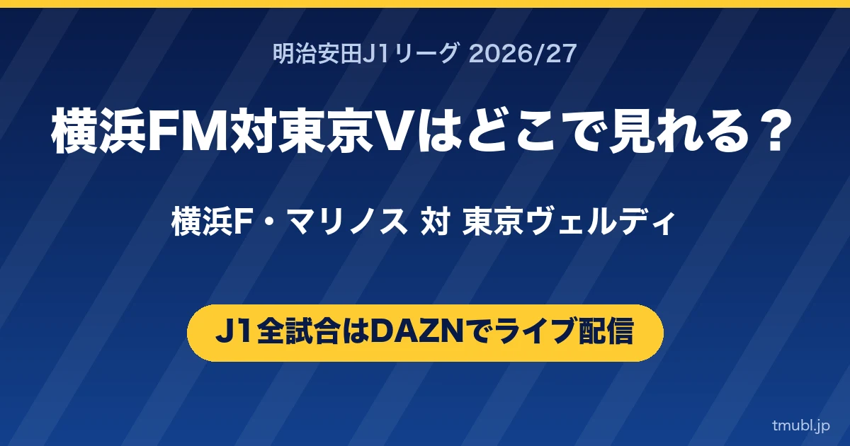 東京V対横浜FMはどこで見れる? 東京ヴェルディ対横浜F・マリノス J1はDAZNで全試合ライブ配信