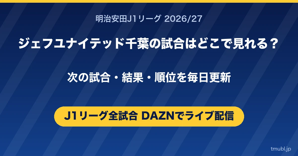ジェフユナイテッド千葉の試合はどこで見れる? J1リーグはDAZNで全試合ライブ配信