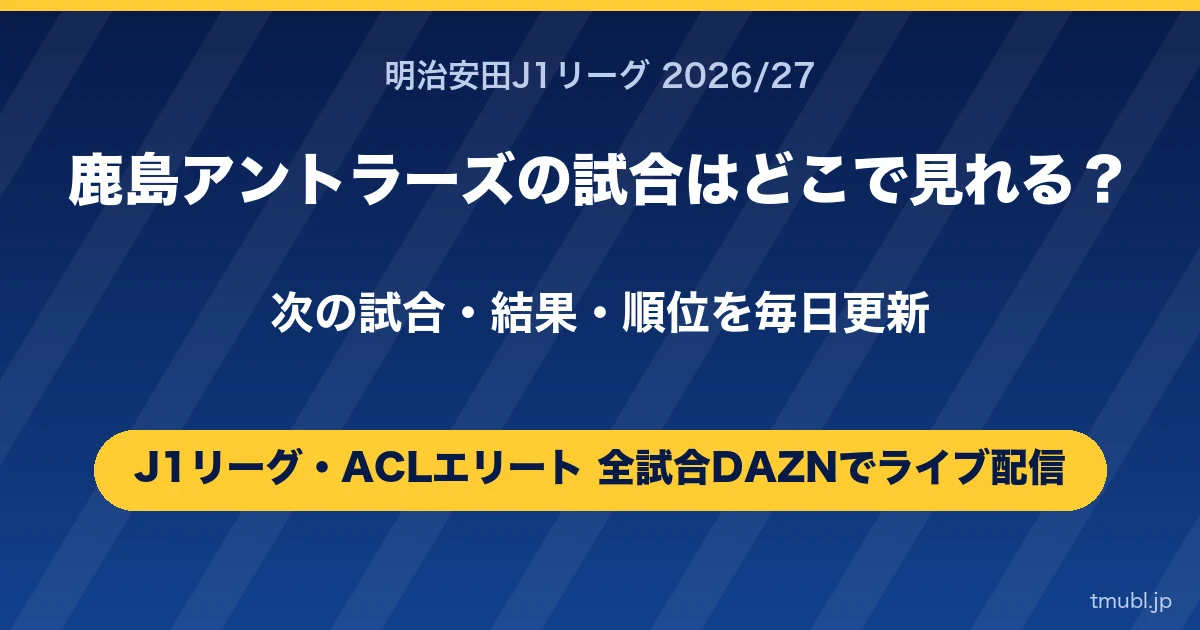 鹿島アントラーズの試合はどこで見れる? J1リーグとACLエリートはDAZNで全試合ライブ配信