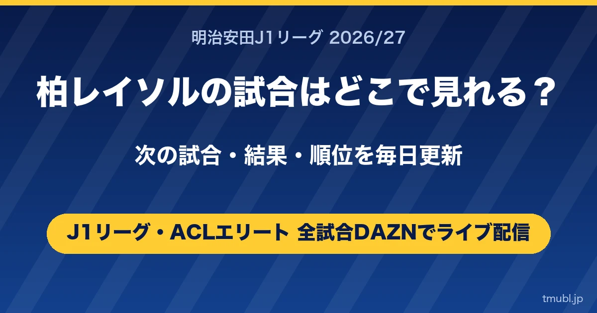 柏レイソルの試合はどこで見れる