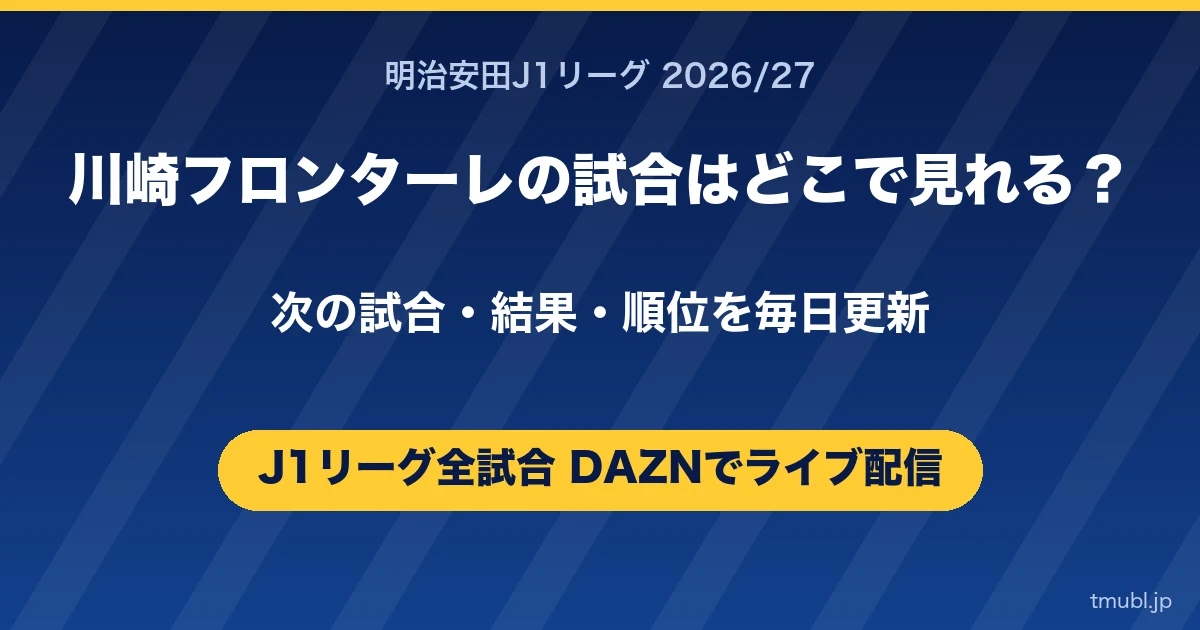 川崎フロンターレの試合はどこで見れる