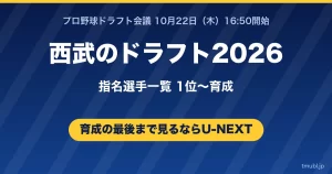 西武のドラフト2026指名選手一覧