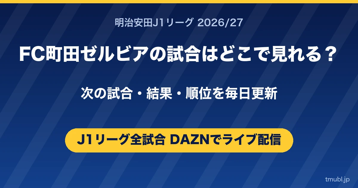 FC町田ゼルビアの試合はどこで見れる? J1リーグはDAZNで全試合ライブ配信