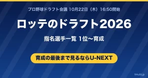 ロッテのドラフト2026指名選手一覧