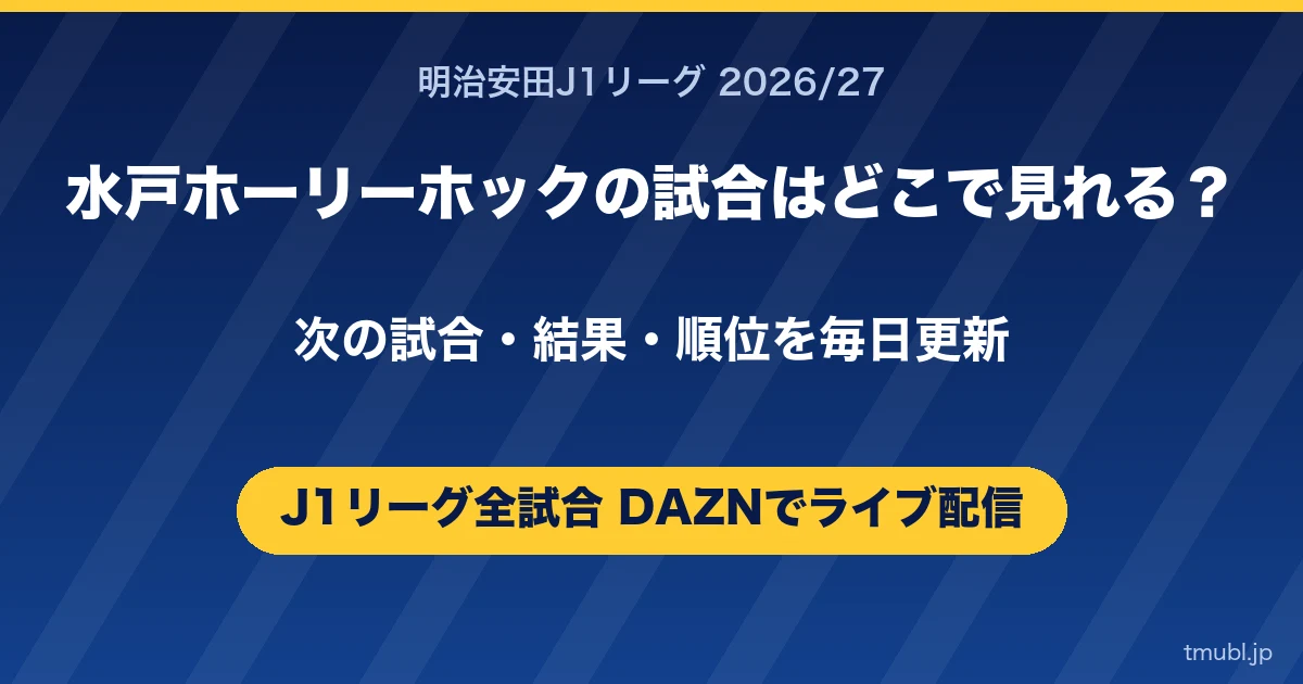 水戸ホーリーホックの試合はどこで見れる? J1リーグはDAZNで全試合ライブ配信