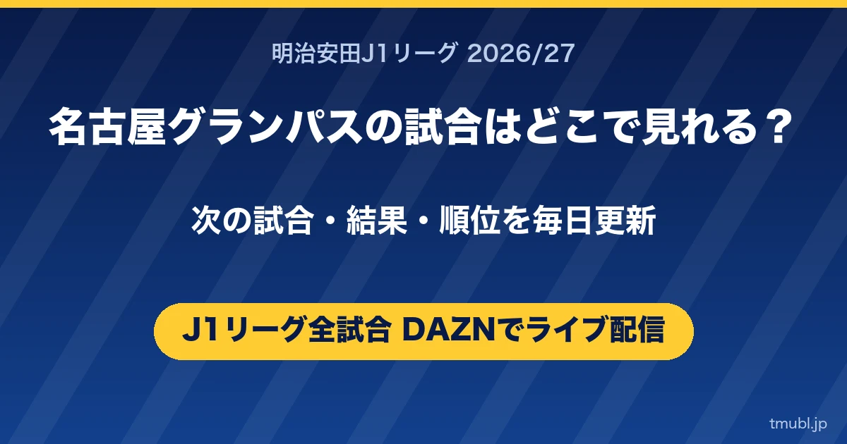 名古屋グランパスの試合はどこで見れる? J1リーグはDAZNで全試合ライブ配信