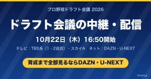 ドラフト会議2026の中継・配信