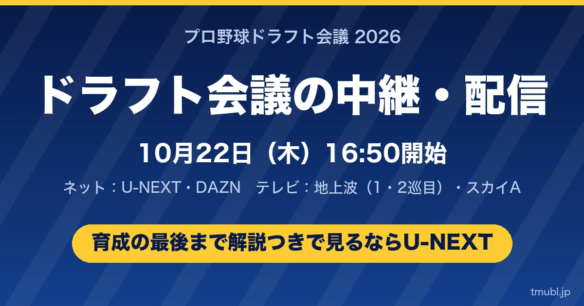 U-NEXTでドラフト会議を育成の最後まで