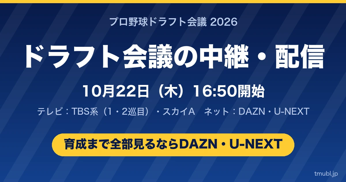 ドラフト会議2026 10月22日(木)16:50開始 TBS系・スカイA・DAZN・U-NEXTで中継