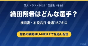織田翔希はどんな選手 巨人ドラフト1位 横浜高 最速157キロ
