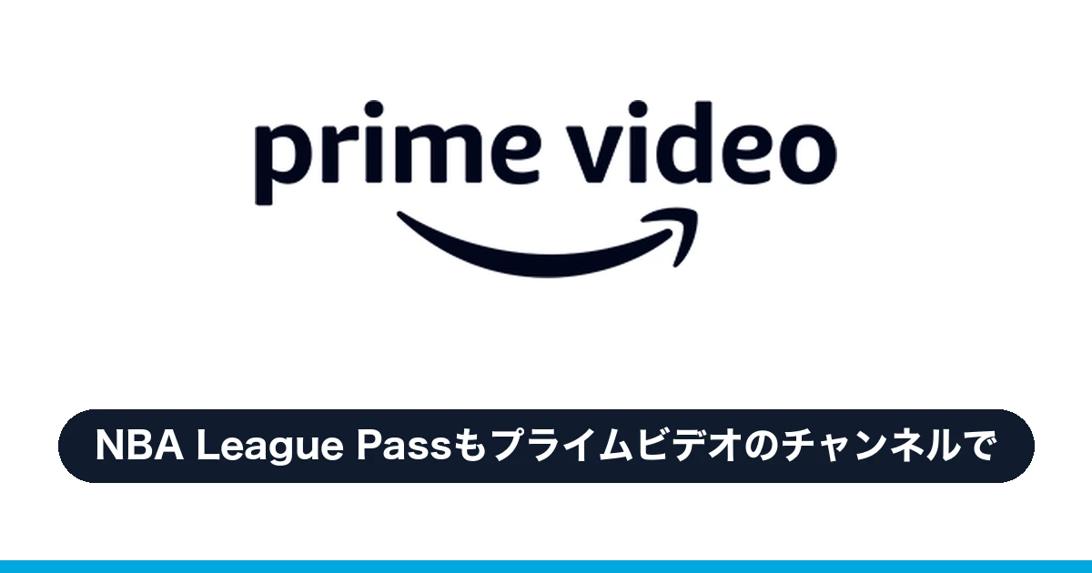 Prime Video NBA League Passもプライムビデオのチャンネルで