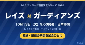 レイズ対ガーディアンズの放送はどこ