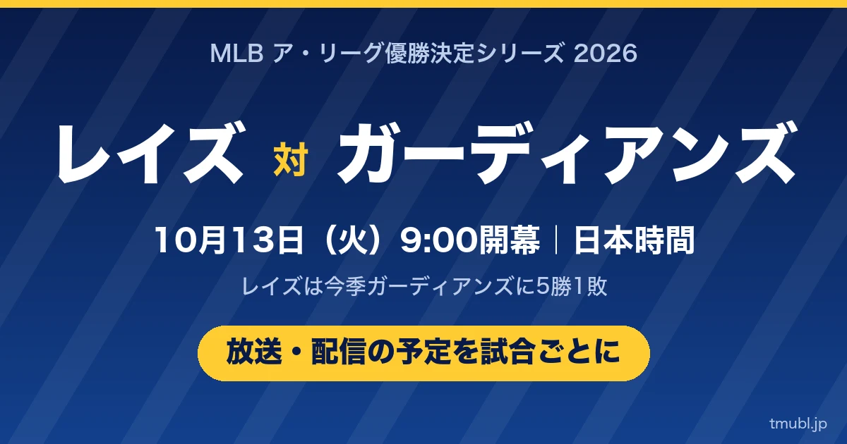レイズ対ガーディアンズ ア・リーグ優勝決定シリーズ2026