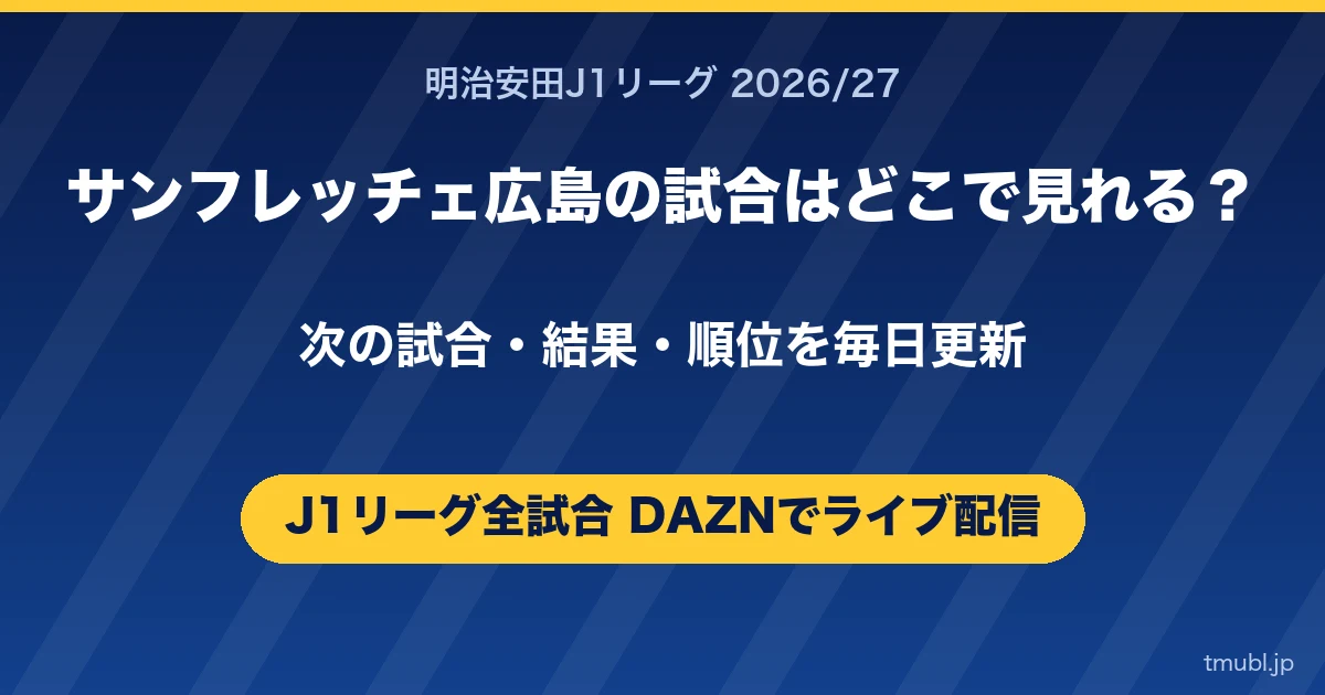 サンフレッチェ広島の試合はどこで見れる