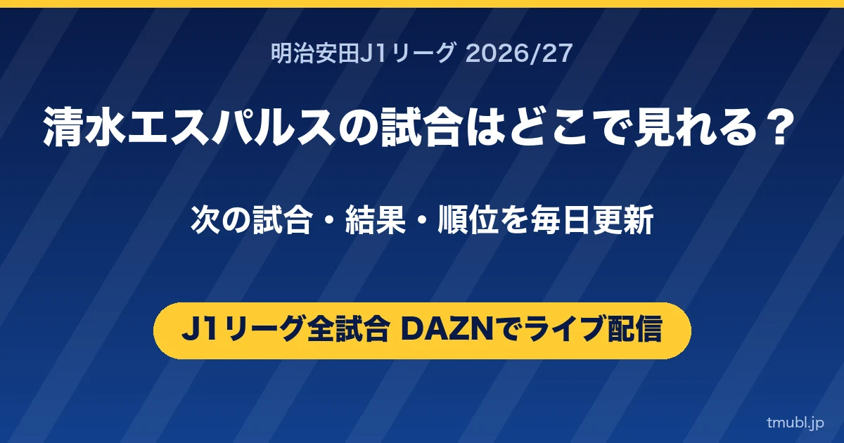 清水エスパルスの試合はどこで見れる