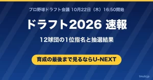 ドラフト2026速報 12球団の1位指名