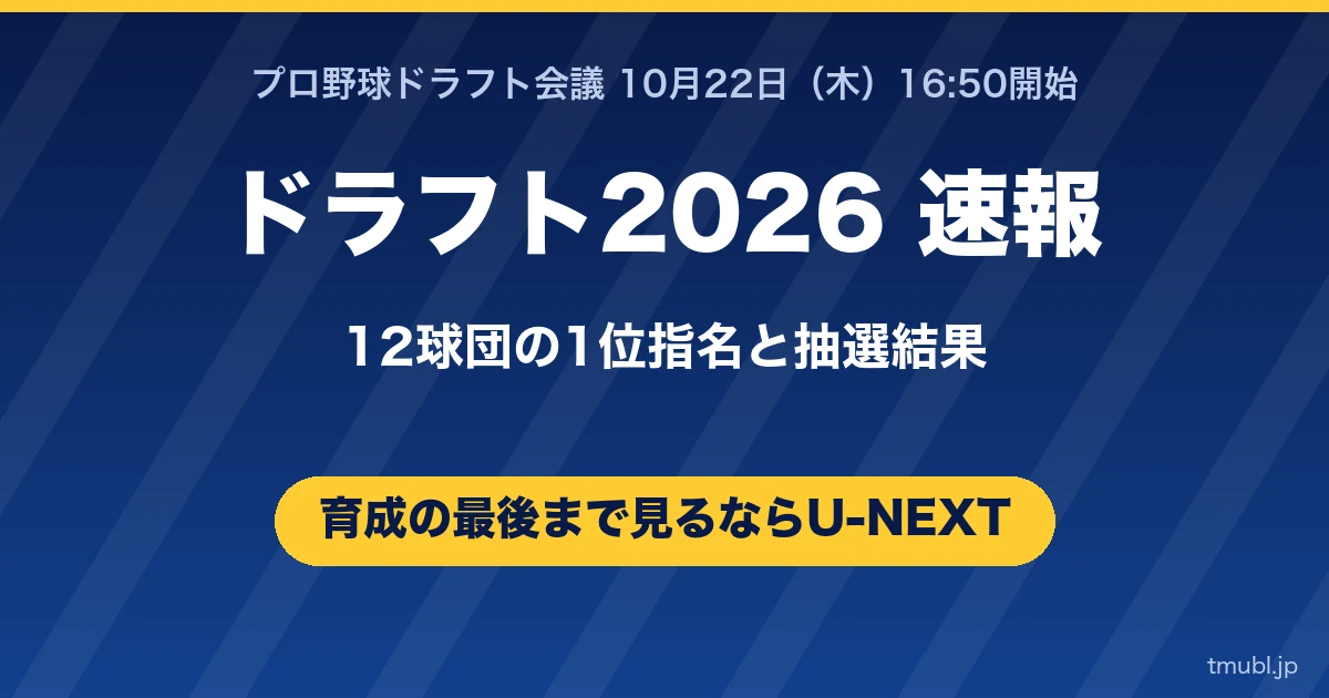 ドラフト2026速報 12球団の1位指名
