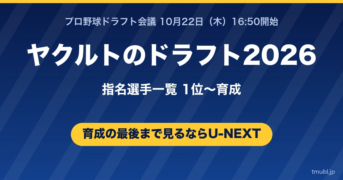 ヤクルトのドラフト2026指名選手一覧