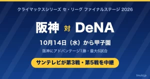 阪神対DeNAのCSファイナル2026の放送・配信はどこ