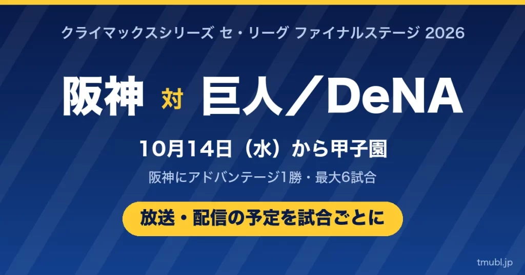 阪神のCSファイナルステージ2026の放送・配信はどこ