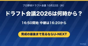 ドラフト会議2026は何時から