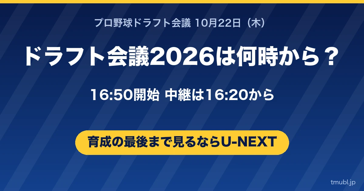 ドラフト会議2026は何時から