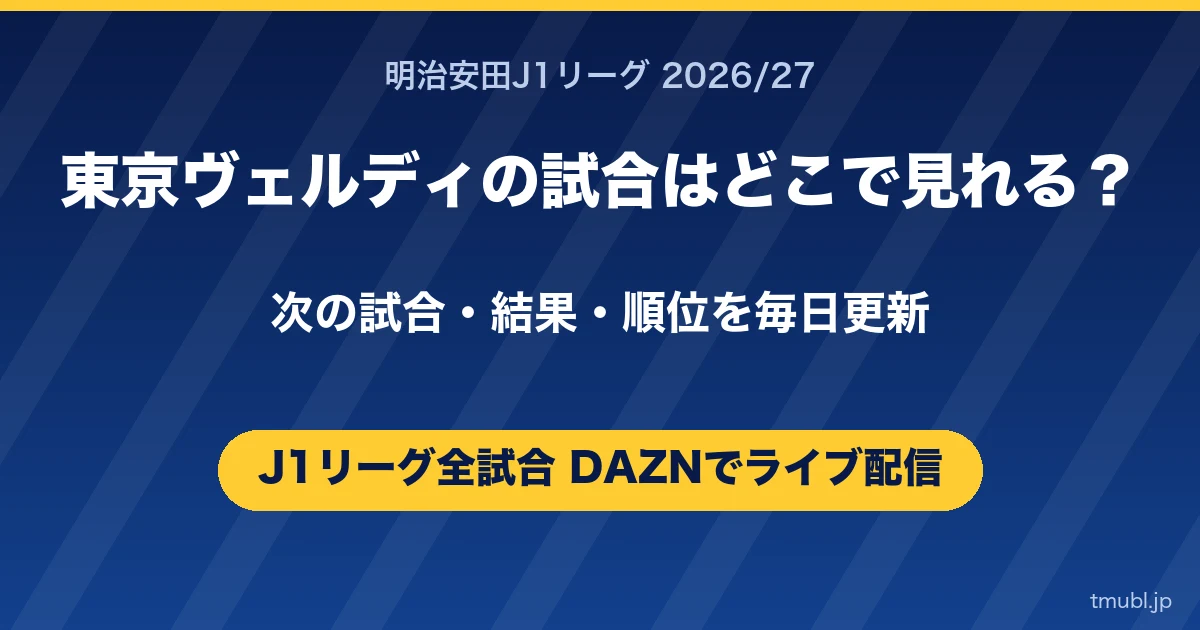 東京ヴェルディの試合はどこで見れる? J1リーグはDAZNで全試合ライブ配信
