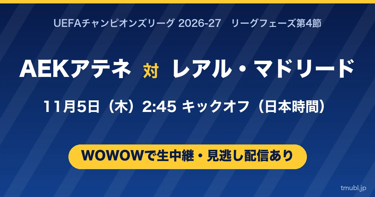 AEKアテネ対レアル・マドリード 11月5日(木)2:45キックオフ WOWOWで生中継