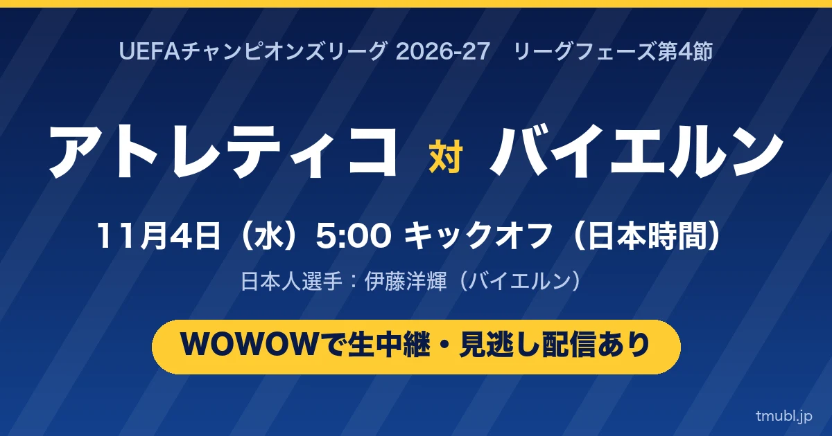 アトレティコ・マドリード対バイエルン 11月4日(水)5:00キックオフ WOWOWで生中継