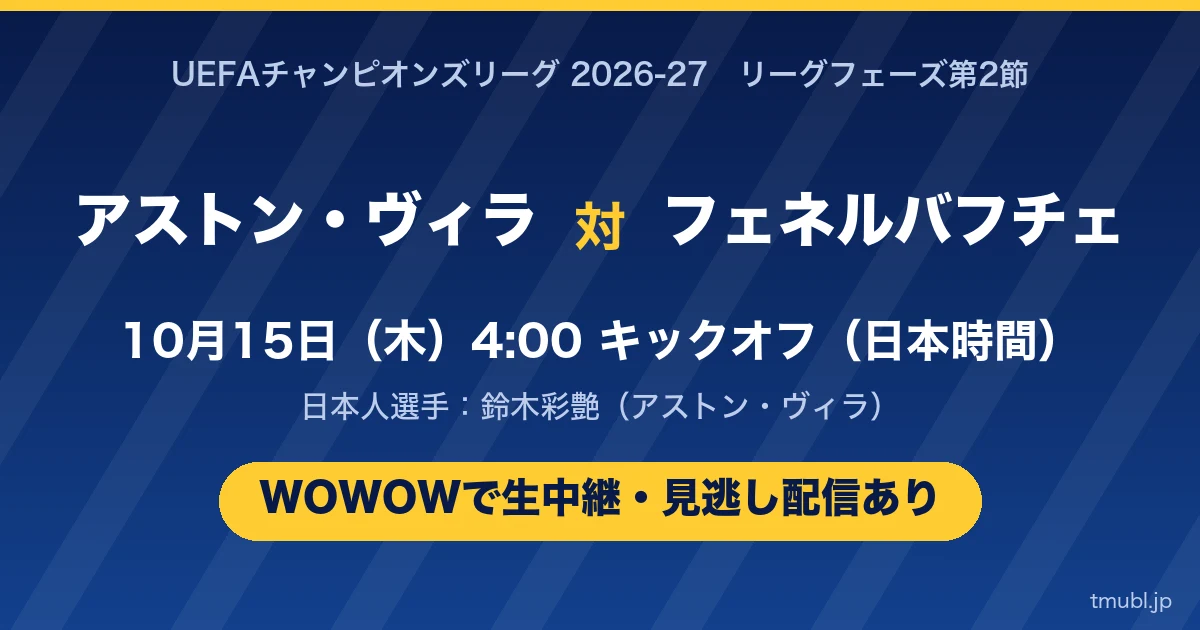 アストン・ヴィラ対フェネルバフチェ 10月15日(木)4:00キックオフ WOWOWで生中継