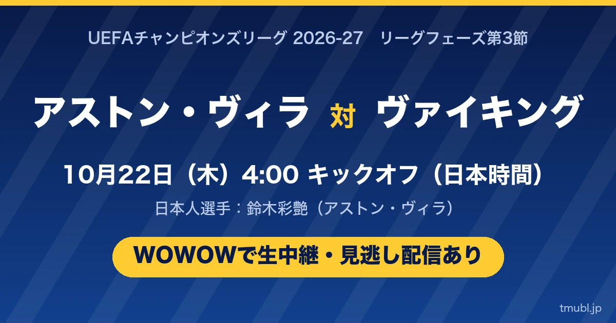 アストン・ヴィラ対ヴァイキング 10月22日(木)4:00キックオフ WOWOWで生中継