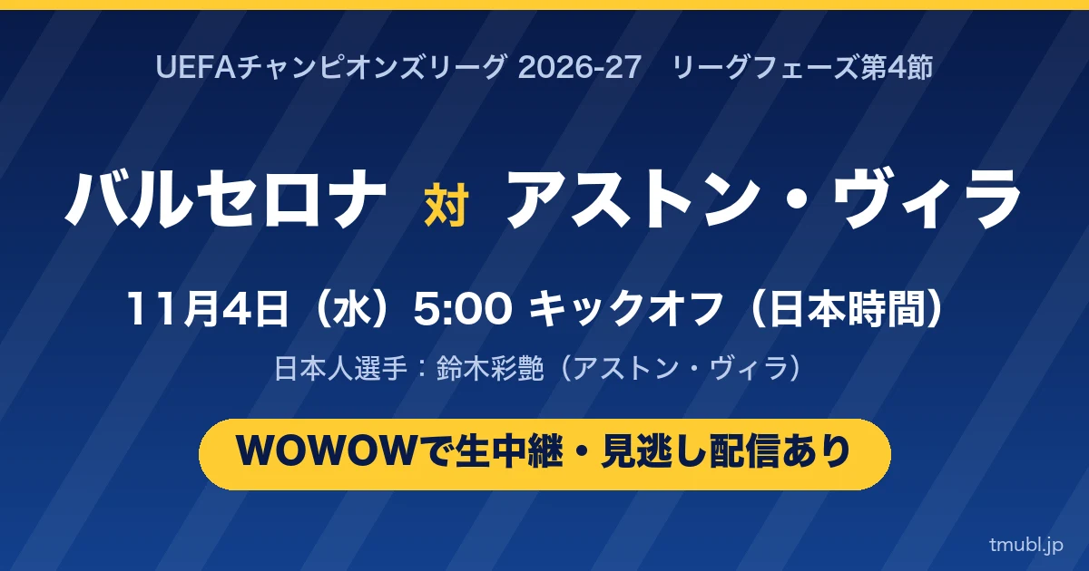 バルセロナ対アストン・ヴィラ 11月4日(水)5:00キックオフ WOWOWで生中継