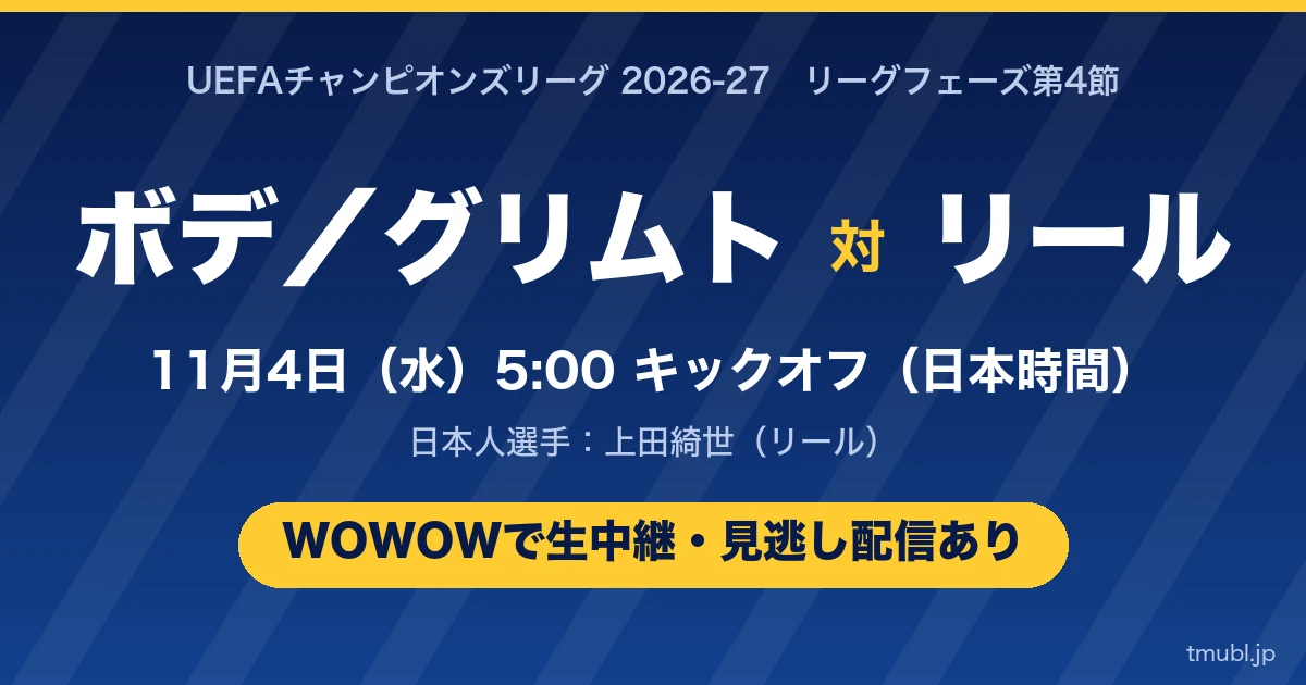 ボデ/グリムト対リール 11月4日(水)5:00キックオフ WOWOWで生中継