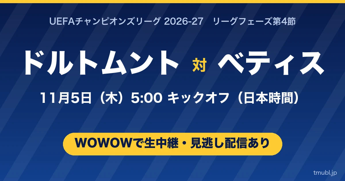 ドルトムント対ベティス 11月5日(木)5:00キックオフ WOWOWで生中継