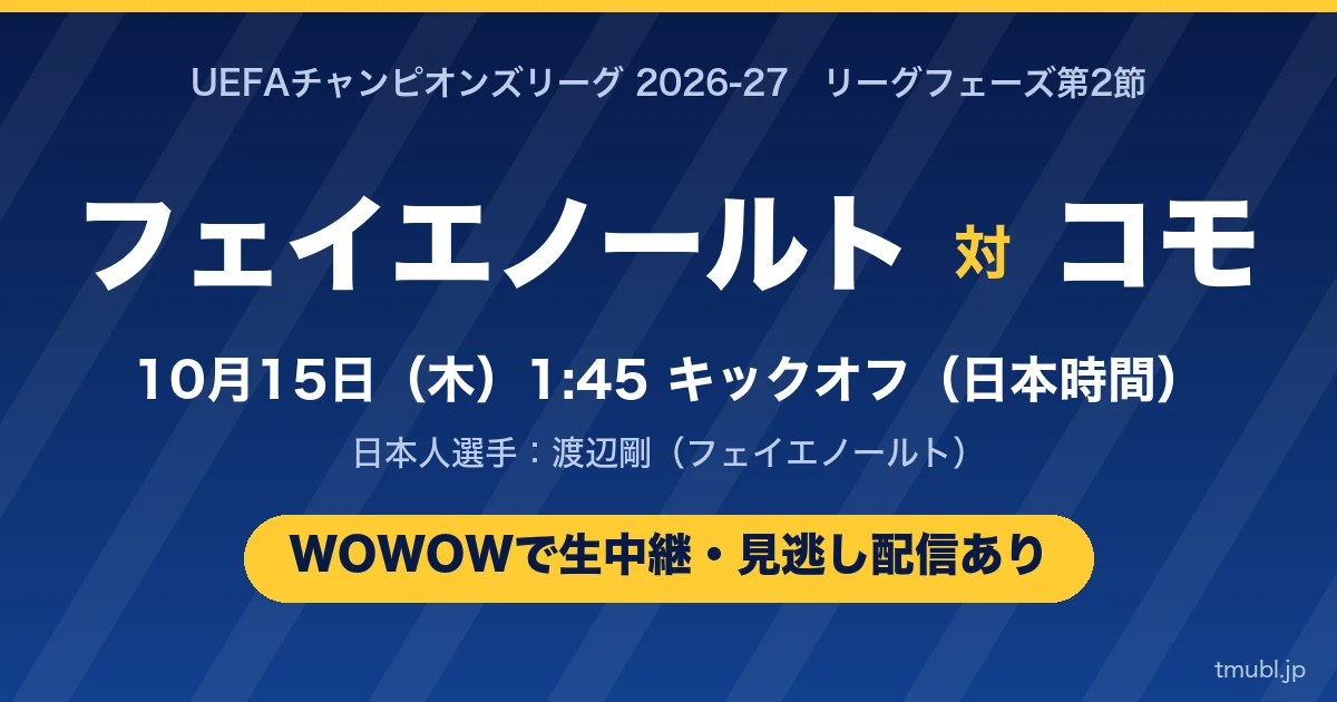 フェイエノールト対コモ 10月15日(木)1:45キックオフ WOWOWで生中継