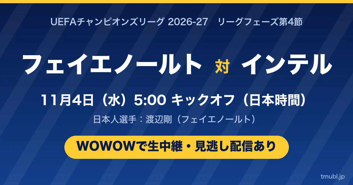 フェイエノールト対インテル 11月4日(水)5:00キックオフ WOWOWで生中継