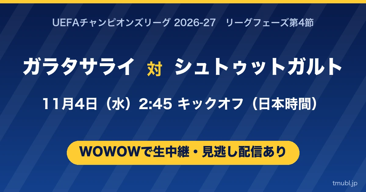 ガラタサライ対シュトゥットガルト 11月4日(水)2:45キックオフ WOWOWで生中継