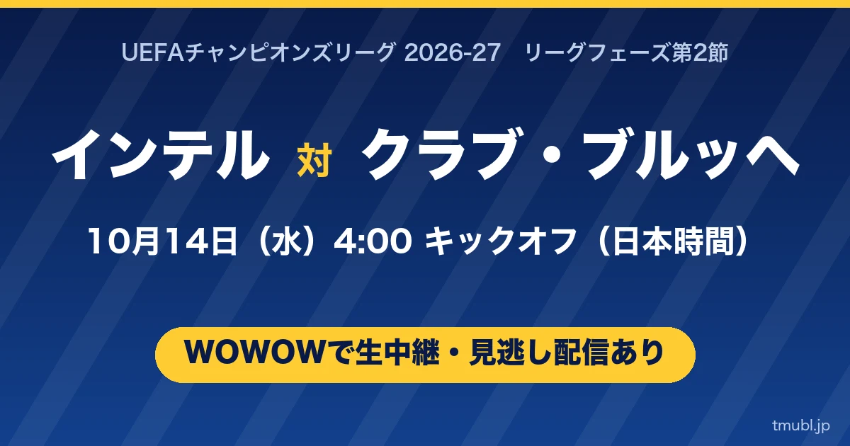 インテル対クラブ・ブルッヘ 10月14日(水)4:00キックオフ WOWOWで生中継