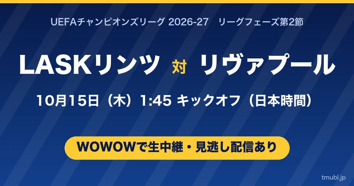 LASKリンツ対リヴァプール 10月15日(木)1:45キックオフ WOWOWで生中継