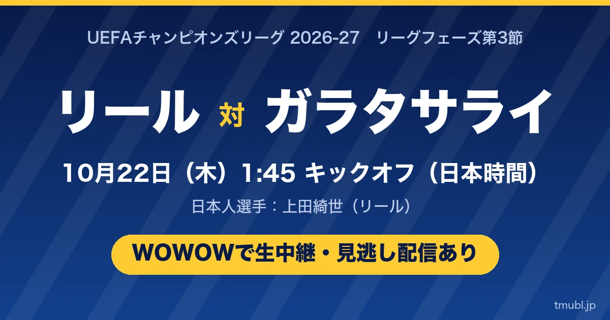 リール対ガラタサライ 10月22日(木)1:45キックオフ WOWOWで生中継