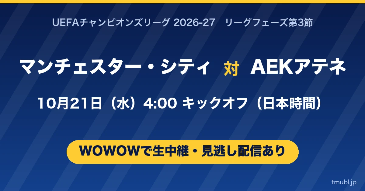 マンチェスター・シティ対AEKアテネ 10月21日(水)4:00キックオフ WOWOWで生中継