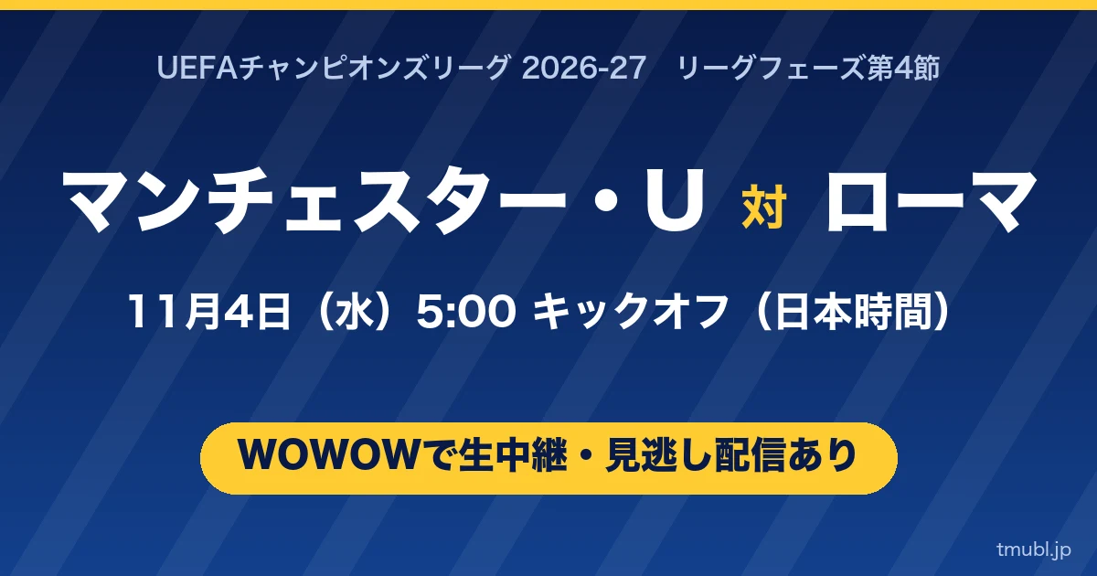 マンチェスター・ユナイテッド対ローマ 11月4日(水)5:00キックオフ WOWOWで生中継