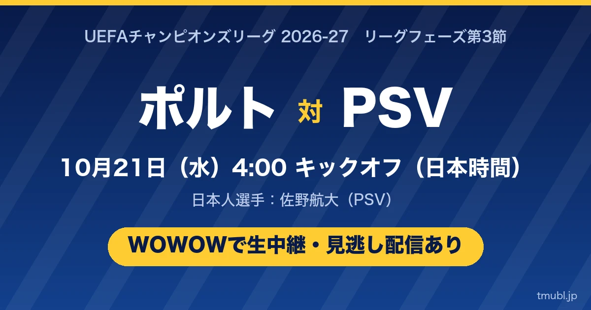 ポルト対PSV 10月21日(水)4:00キックオフ WOWOWで生中継