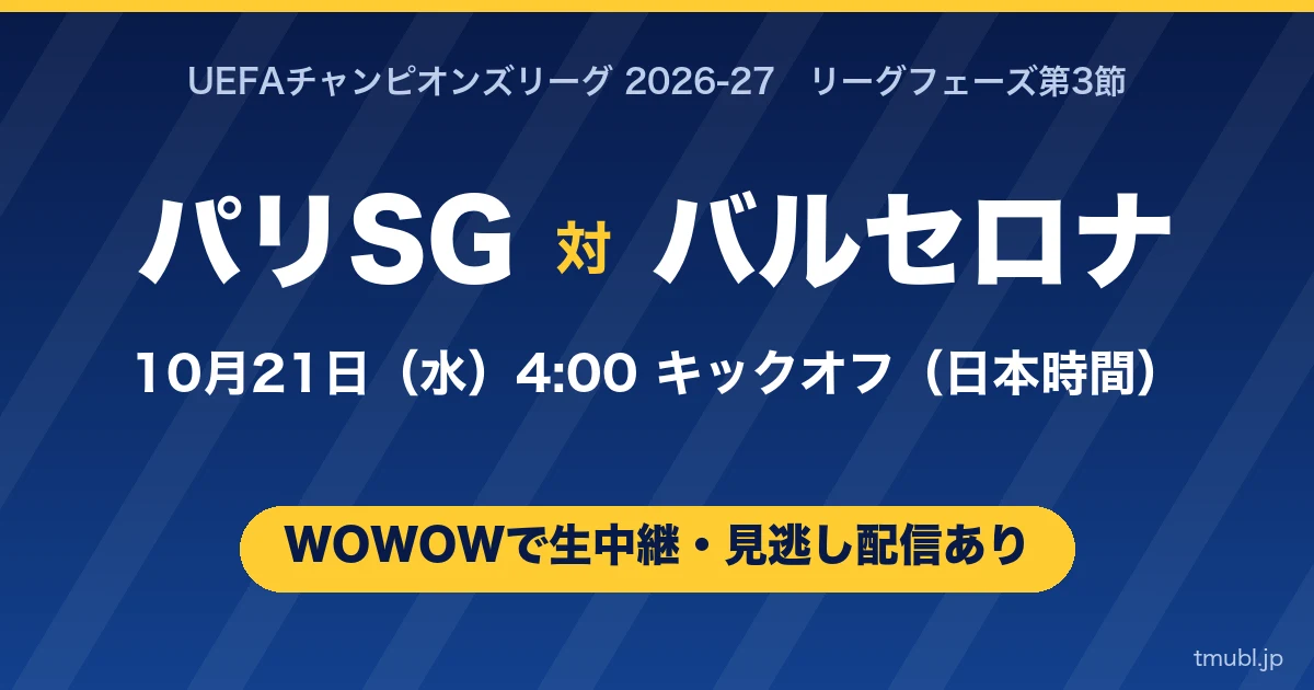 パリ・サンジェルマン対バルセロナ 10月21日(水)4:00キックオフ WOWOWで生中継